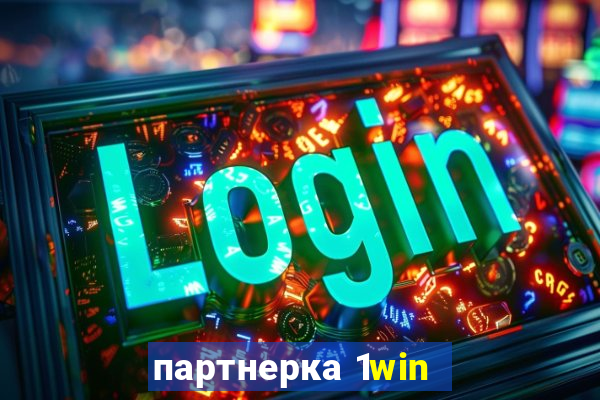 партнерка 1win