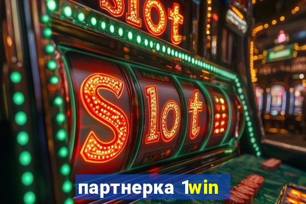 партнерка 1win