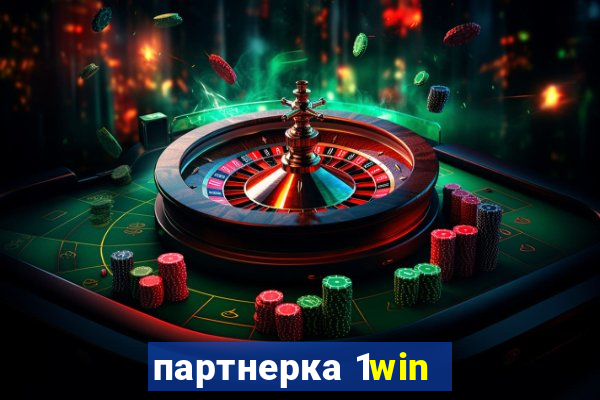 партнерка 1win