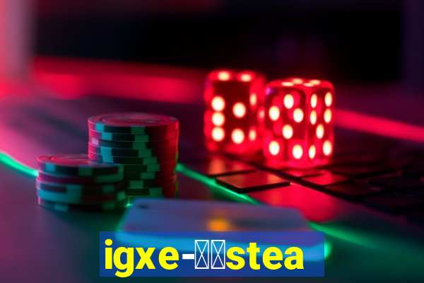 igxe-老牌steam饰品交易平台