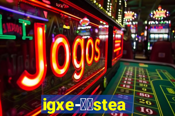 igxe-老牌steam饰品交易平台