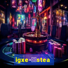 igxe-老牌steam饰品交易平台