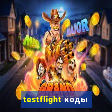 testflight коды