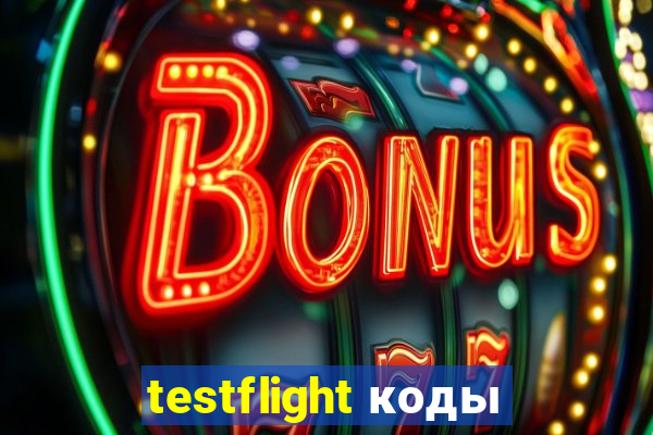 testflight коды