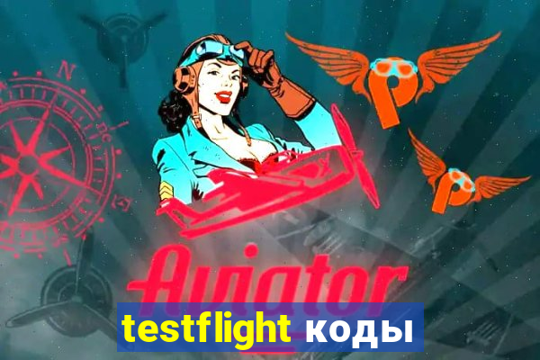 testflight коды