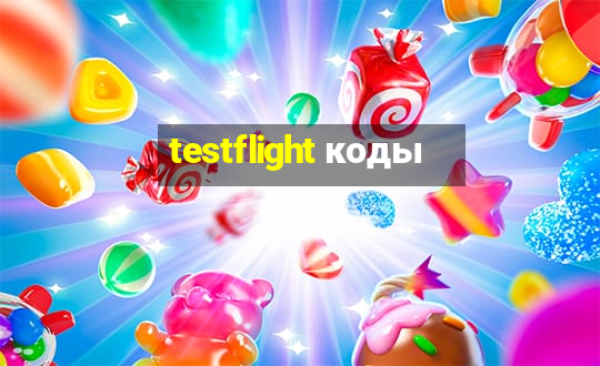 testflight коды