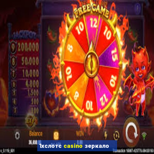 1хслотс casino зеркало