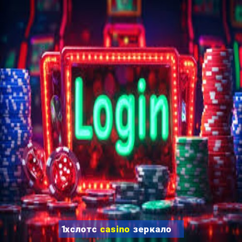 1хслотс casino зеркало