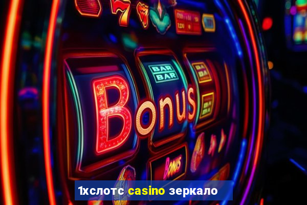 1хслотс casino зеркало