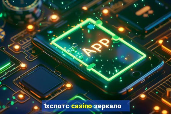 1хслотс casino зеркало