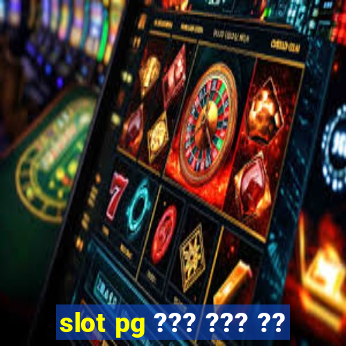 slot pg ??? ??? ??