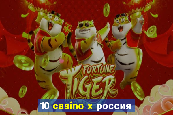 10 casino x россия