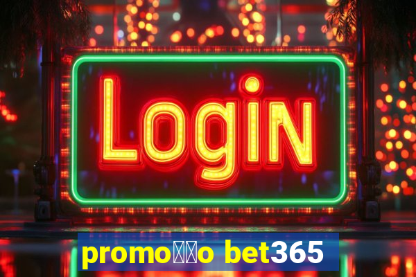 promo莽茫o bet365