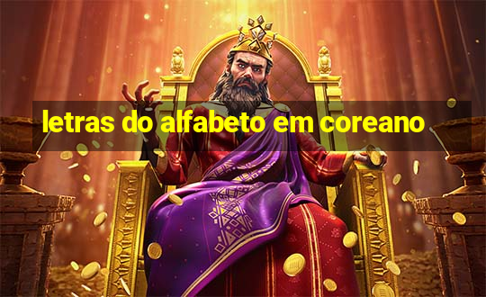 letras do alfabeto em coreano