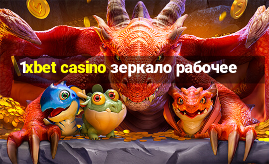 1xbet casino зеркало рабочее