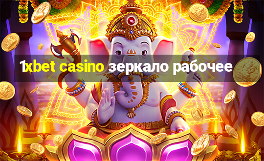 1xbet casino зеркало рабочее