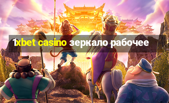 1xbet casino зеркало рабочее