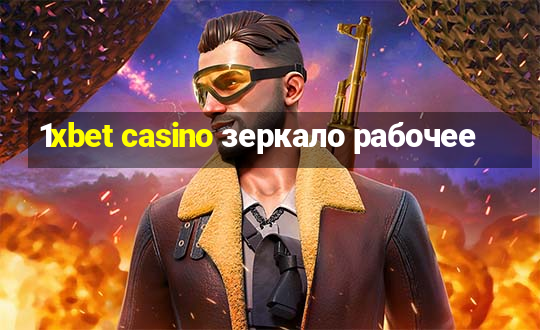 1xbet casino зеркало рабочее