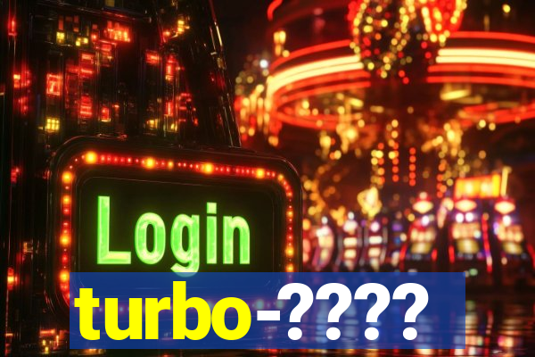 turbo-????