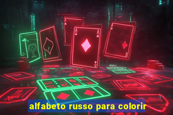 alfabeto russo para colorir