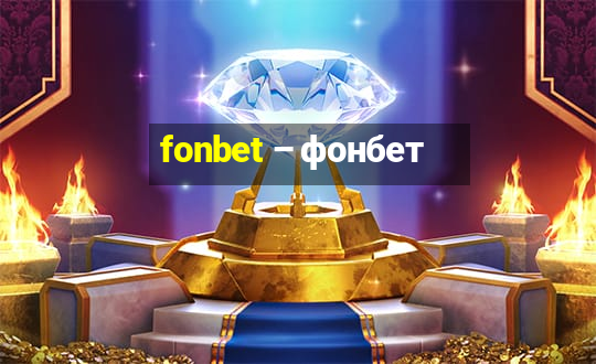 fonbet – фонбет