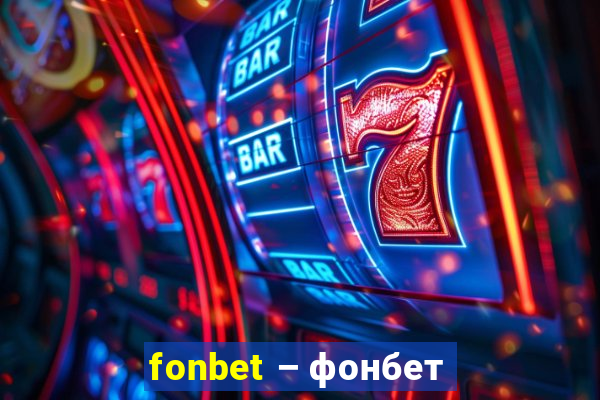 fonbet – фонбет