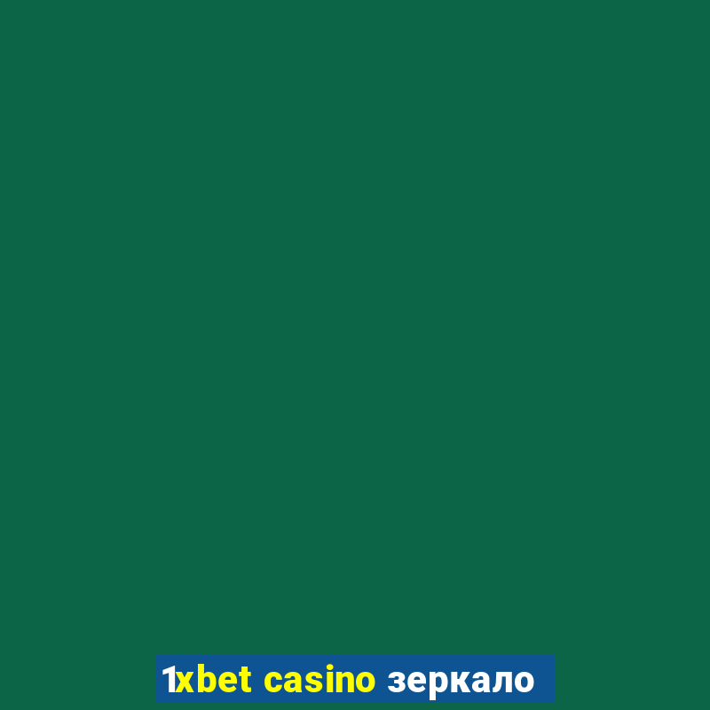 1xbet casino зеркало