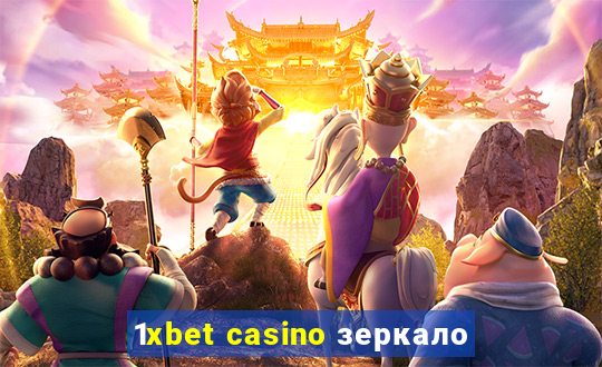 1xbet casino зеркало