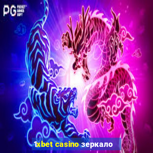 1xbet casino зеркало