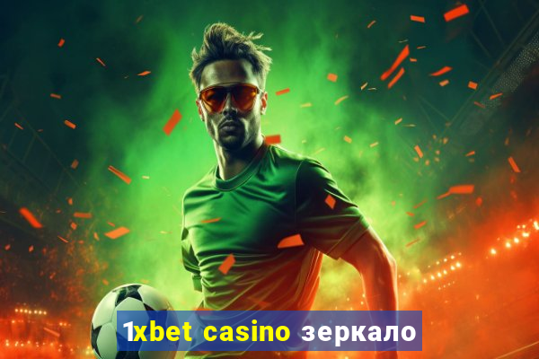 1xbet casino зеркало