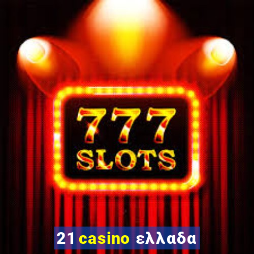 21 casino ελλαδα