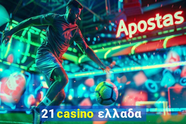 21 casino ελλαδα