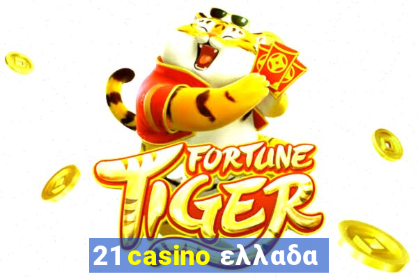 21 casino ελλαδα