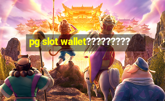 pg slot wallet?????????