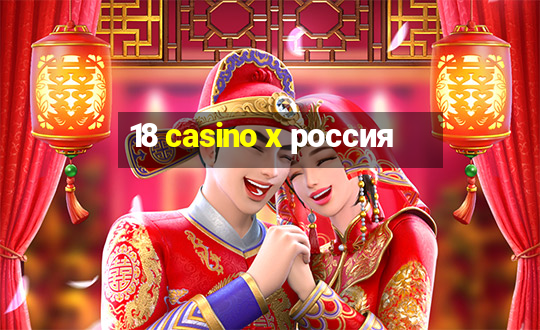 18 casino x россия