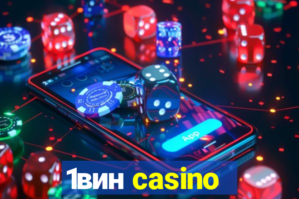 1вин casino