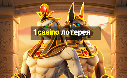 1 casino лотерея