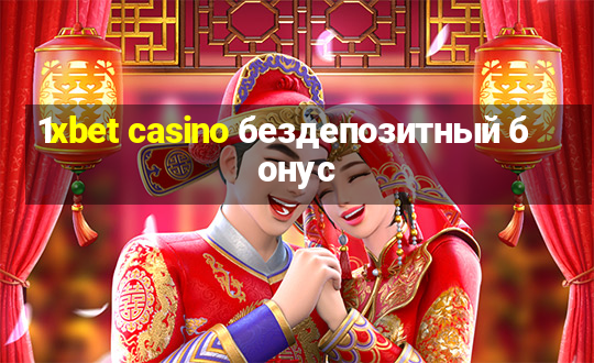 1xbet casino бездепозитный бонус