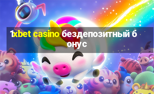 1xbet casino бездепозитный бонус