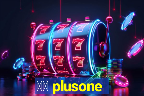 十三 plusone