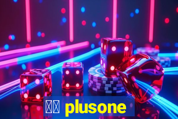 十三 plusone