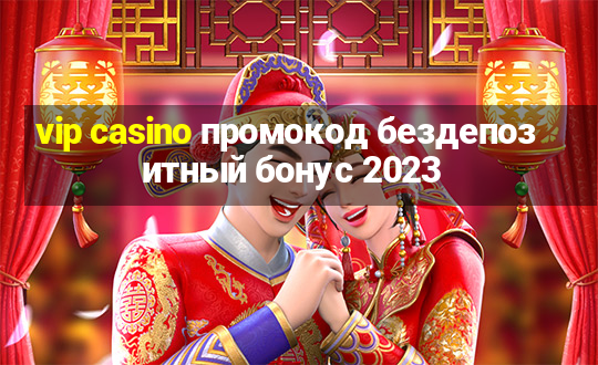 vip casino промокод бездепозитный бонус 2023