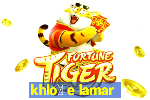 khlo茅 e lamar