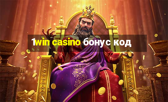 1win casino бонус код