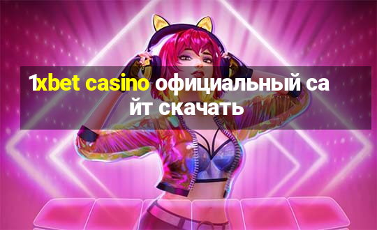 1xbet casino официальный сайт скачать