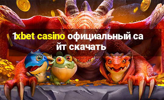 1xbet casino официальный сайт скачать