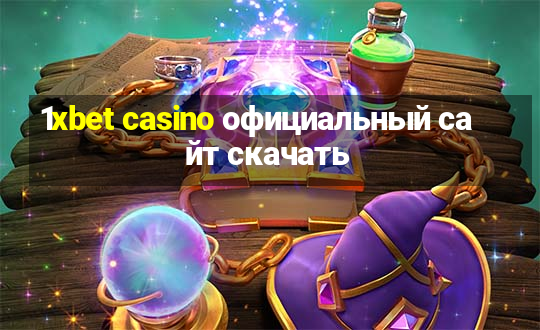 1xbet casino официальный сайт скачать