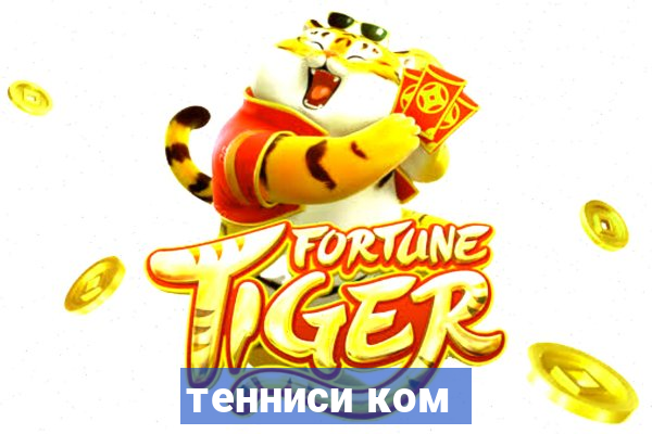 тенниси ком