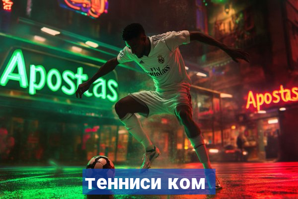 тенниси ком