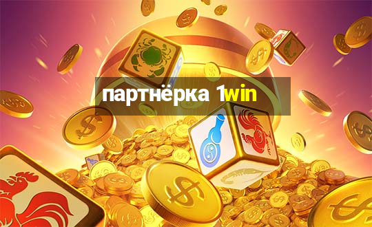 партнёрка 1win